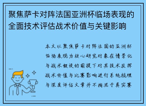 聚焦萨卡对阵法国亚洲杯临场表现的全面技术评估战术价值与关键影响 聚焦萨卡对阵法国亚洲杯临场表现的全面技术评估战术价值与关键影响