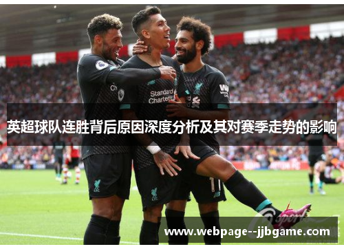 英超球队连胜背后原因深度分析及其对赛季走势的影响 英超球队连胜背后原因深度分析及其对赛季走势的影响