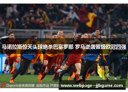 马诺拉斯惊天头球绝杀巴塞罗那 罗马逆袭晋级欧冠四强