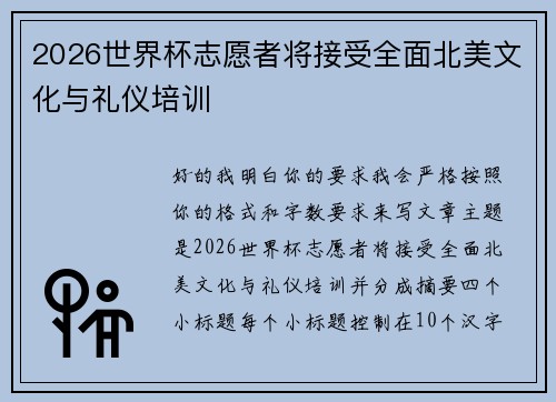 2026世界杯志愿者将接受全面北美文化与礼仪培训