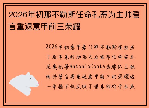 2026年初那不勒斯任命孔蒂为主帅誓言重返意甲前三荣耀