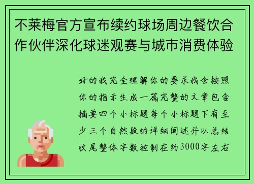 不莱梅官方宣布续约球场周边餐饮合作伙伴深化球迷观赛与城市消费体验