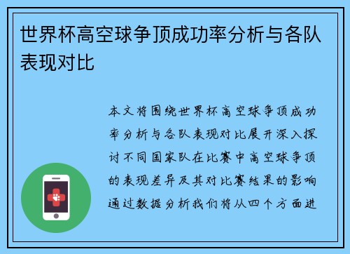 世界杯高空球争顶成功率分析与各队表现对比