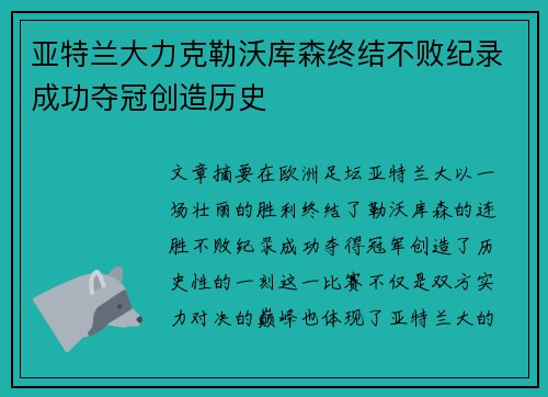 亚特兰大力克勒沃库森终结不败纪录成功夺冠创造历史