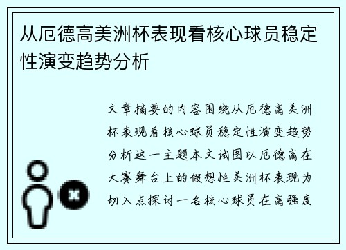从厄德高美洲杯表现看核心球员稳定性演变趋势分析