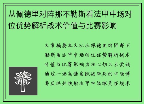 从佩德里对阵那不勒斯看法甲中场对位优势解析战术价值与比赛影响