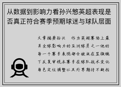 从数据到影响力看孙兴慜英超表现是否真正符合赛季预期球迷与球队层面