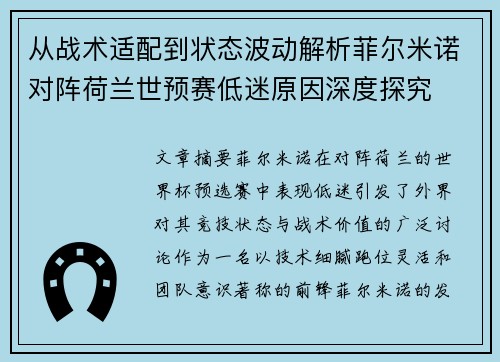 从战术适配到状态波动解析菲尔米诺对阵荷兰世预赛低迷原因深度探究