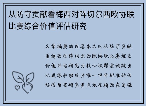 从防守贡献看梅西对阵切尔西欧协联比赛综合价值评估研究