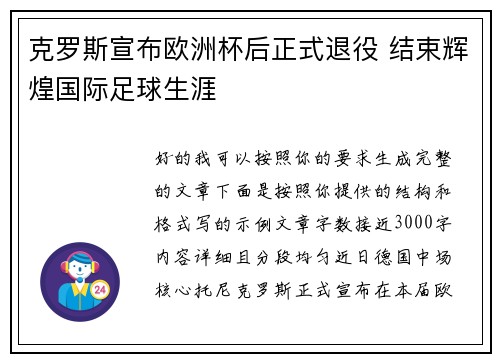 克罗斯宣布欧洲杯后正式退役 结束辉煌国际足球生涯