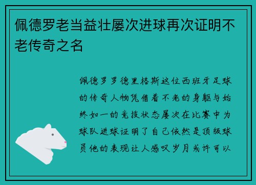 佩德罗老当益壮屡次进球再次证明不老传奇之名