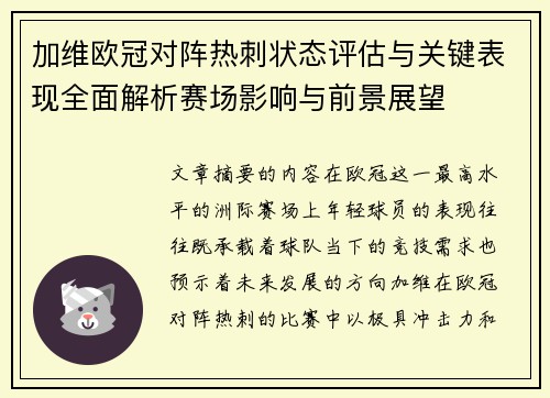 加维欧冠对阵热刺状态评估与关键表现全面解析赛场影响与前景展望