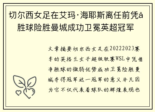 切尔西女足在艾玛·海耶斯离任前凭净胜球险胜曼城成功卫冕英超冠军