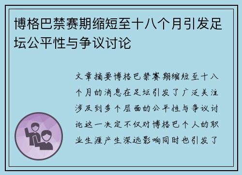 博格巴禁赛期缩短至十八个月引发足坛公平性与争议讨论