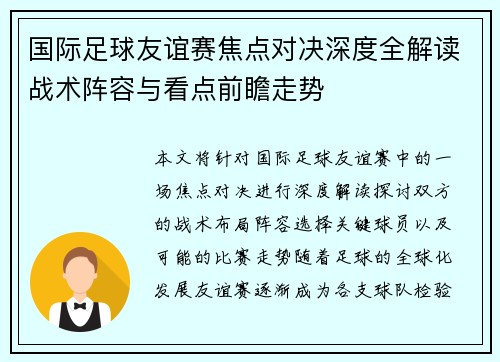 国际足球友谊赛焦点对决深度全解读战术阵容与看点前瞻走势