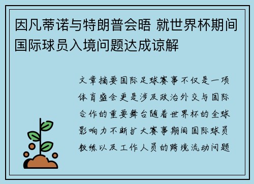 因凡蒂诺与特朗普会晤 就世界杯期间国际球员入境问题达成谅解