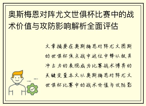奥斯梅恩对阵尤文世俱杯比赛中的战术价值与攻防影响解析全面评估