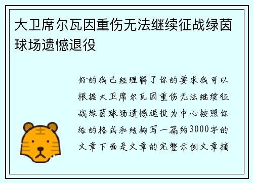 大卫席尔瓦因重伤无法继续征战绿茵球场遗憾退役