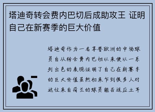 塔迪奇转会费内巴切后成助攻王 证明自己在新赛季的巨大价值