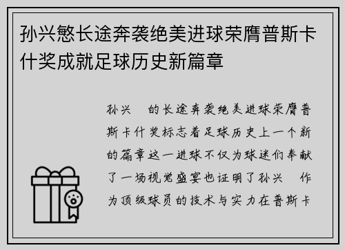 孙兴慜长途奔袭绝美进球荣膺普斯卡什奖成就足球历史新篇章