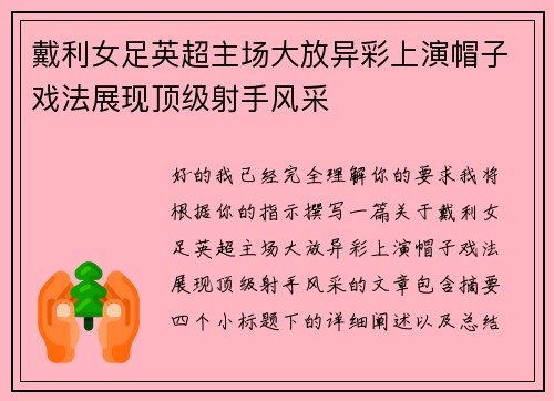 戴利女足英超主场大放异彩上演帽子戏法展现顶级射手风采