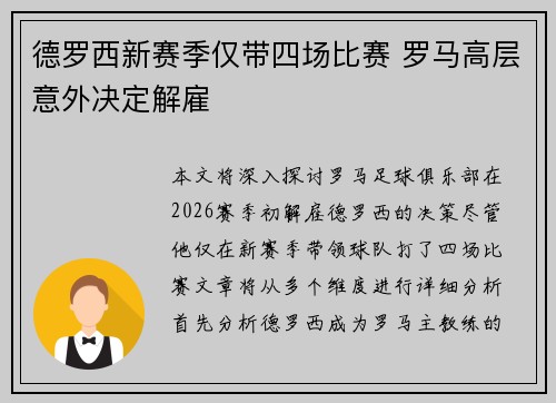德罗西新赛季仅带四场比赛 罗马高层意外决定解雇