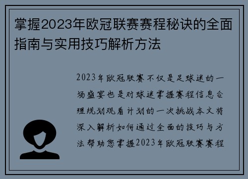 掌握2023年欧冠联赛赛程秘诀的全面指南与实用技巧解析方法