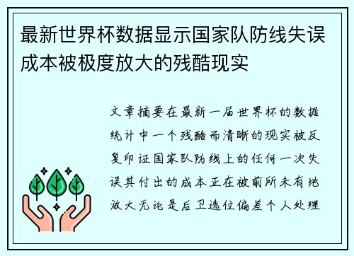 最新世界杯数据显示国家队防线失误成本被极度放大的残酷现实