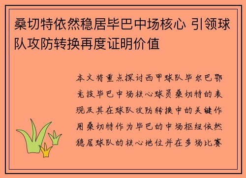 桑切特依然稳居毕巴中场核心 引领球队攻防转换再度证明价值