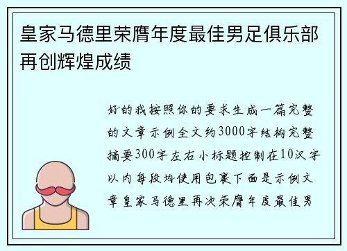 皇家马德里荣膺年度最佳男足俱乐部再创辉煌成绩