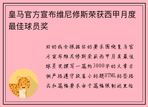 皇马官方宣布维尼修斯荣获西甲月度最佳球员奖
