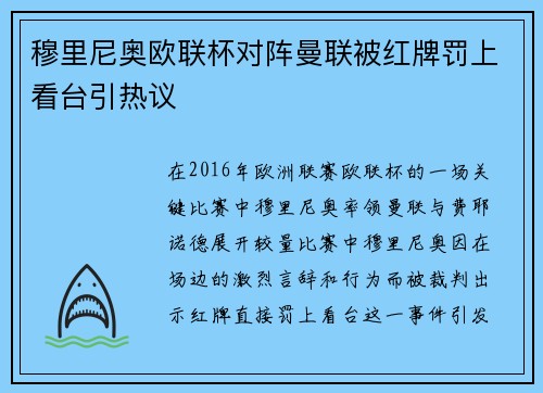 穆里尼奥欧联杯对阵曼联被红牌罚上看台引热议