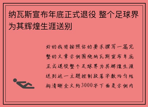 纳瓦斯宣布年底正式退役 整个足球界为其辉煌生涯送别