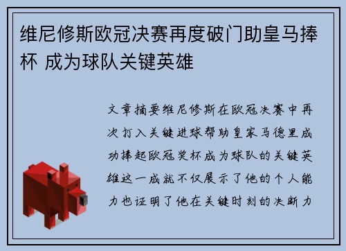 维尼修斯欧冠决赛再度破门助皇马捧杯 成为球队关键英雄