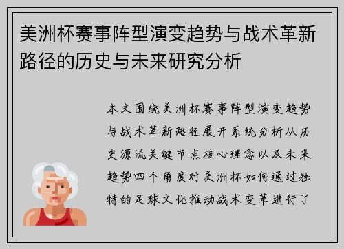 美洲杯赛事阵型演变趋势与战术革新路径的历史与未来研究分析