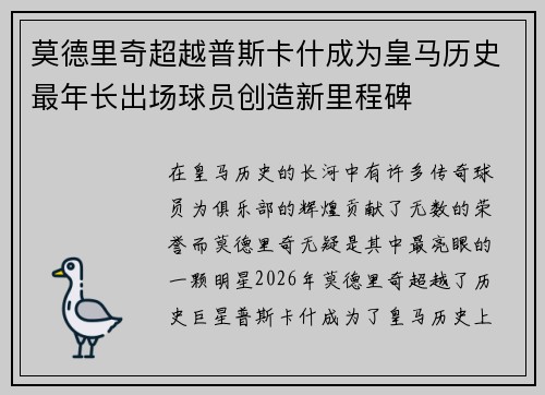 莫德里奇超越普斯卡什成为皇马历史最年长出场球员创造新里程碑