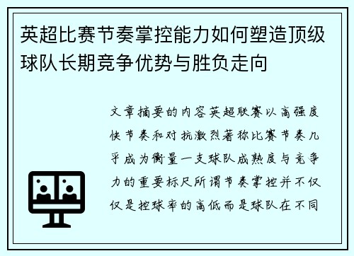 英超比赛节奏掌控能力如何塑造顶级球队长期竞争优势与胜负走向