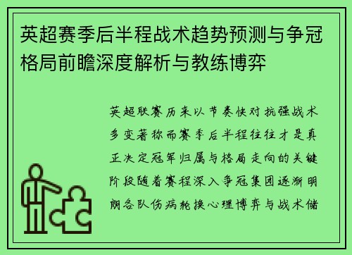 英超赛季后半程战术趋势预测与争冠格局前瞻深度解析与教练博弈