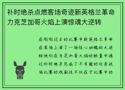 补时绝杀点燃客场奇迹新英格兰革命力克芝加哥火焰上演惊魂大逆转
