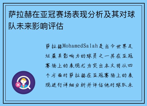 萨拉赫在亚冠赛场表现分析及其对球队未来影响评估