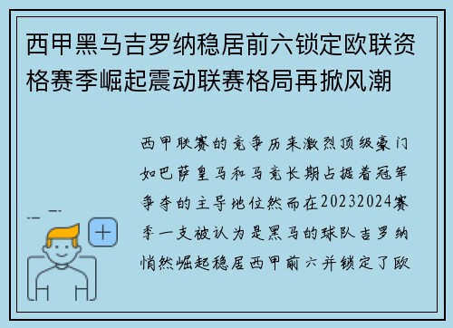 西甲黑马吉罗纳稳居前六锁定欧联资格赛季崛起震动联赛格局再掀风潮