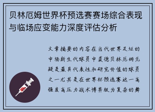 贝林厄姆世界杯预选赛赛场综合表现与临场应变能力深度评估分析 贝林厄姆世界杯预选赛赛场综合表现与临场应变能力深度评估分析