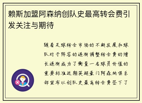 赖斯加盟阿森纳创队史最高转会费引发关注与期待 赖斯加盟阿森纳创队史最高转会费引发关注与期待