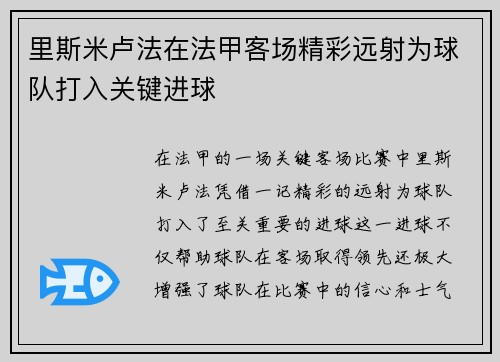 里斯米卢法在法甲客场精彩远射为球队打入关键进球 里斯米卢法在法甲客场精彩远射为球队打入关键进球