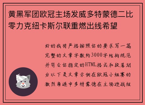 黄黑军团欧冠主场发威多特蒙德二比零力克纽卡斯尔联重燃出线希望 黄黑军团欧冠主场发威多特蒙德二比零力克纽卡斯尔联重燃出线希望