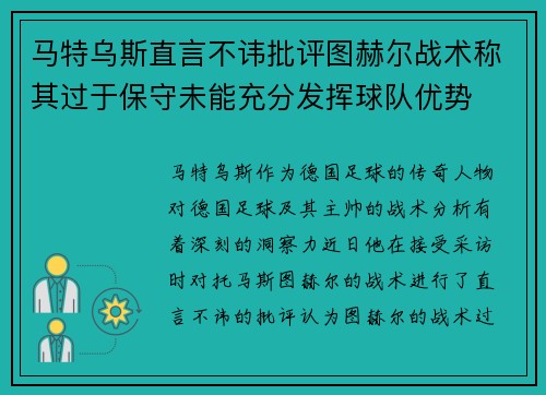马特乌斯直言不讳批评图赫尔战术称其过于保守未能充分发挥球队优势 马特乌斯直言不讳批评图赫尔战术称其过于保守未能充分发挥球队优势