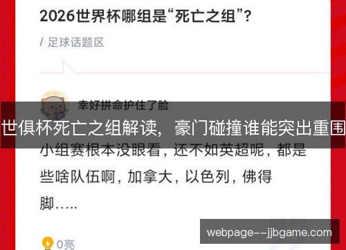世俱杯死亡之组解读，豪门碰撞谁能突出重围