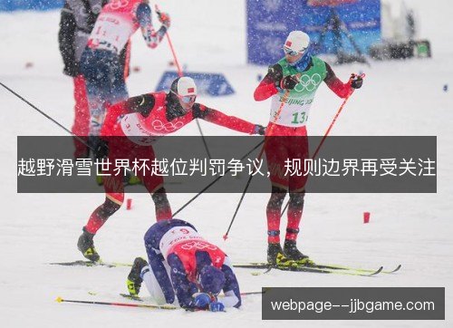 越野滑雪世界杯越位判罚争议，规则边界再受关注