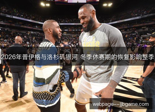 2026年普伊格与洛杉矶银河 冬季休赛期的恢复影响整季 2026年普伊格与洛杉矶银河 冬季休赛期的恢复影响整季